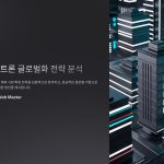 슈퍼트론의글로벌화전략분석